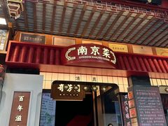 -奇芳阁·百年清真南京菜(夫子庙店)