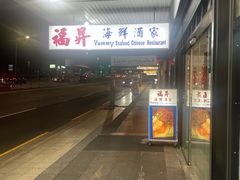 -福升海鲜洒楼