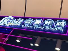 -宫拉拉蒜香炸鸡(正弘城店)