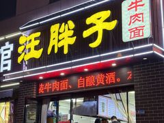 -汪胖子襄阳牛肉面(华丰路店)
