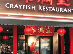 门面-虾满堂(瑞虹店)