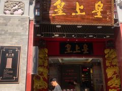 门面-皇上皇腊味店(下九路店)