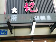 门面-朱仔记食府(江南大道店)
