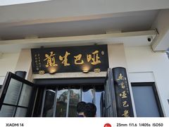 -哑巴生煎(临顿路店)