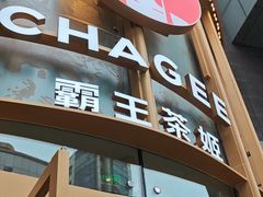 -霸王茶姬(渝北金港国际重百店)