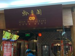 门面-黔香阁·味(花木店)
