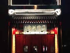-丁卯•铜锅涮肉(工体店)