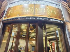 -长人馄饨铺(解放街店)
