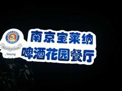 -宝莱纳啤酒花园餐厅PAULANER BRAUHAUS Nanjing(广州路店)