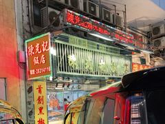 -陈光记烧腊店(罗保博士街店)