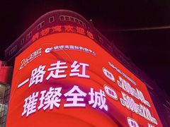 -铜锣湾国际购物中心