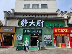 门面-费大厨辣椒炒肉(太平老街店)