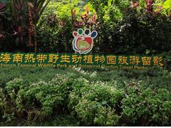 -海南热带野生动植物园