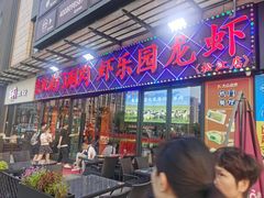 -虾乐园龙虾·夜宵(松江店)