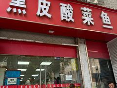 -黑皮酸菜鱼(三山街店)