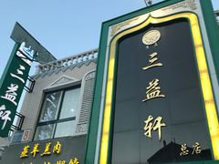 门面-三益轩(总店)