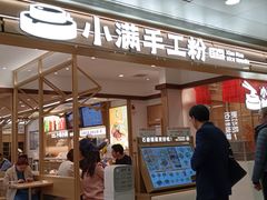 -小满手工粉(北京富力广场店)