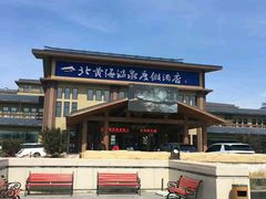 -北黄海温泉度假村