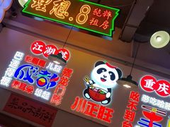 -川正旺江湖菜(三元桥店)