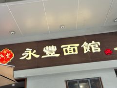 -永丰面馆(汉口路店)
