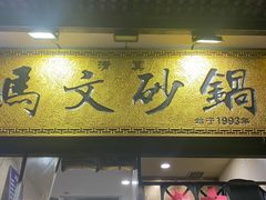 门面-清真·马文砂锅大全(麦苋街店)