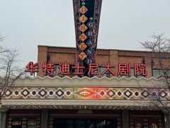 -迪士尼小镇