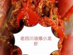 -老四川小龙虾(交通三巷步行街店)