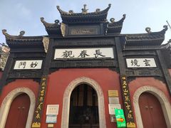 -长春观