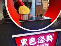 -黑色经典臭豆腐·湖南特产(步行街店)