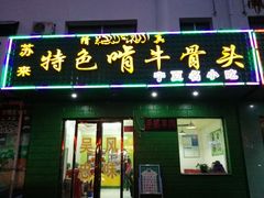 -苏莱特色牛骨滩羊手抓馆(长城东街总店)