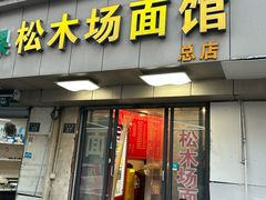 -松木场面馆(总店)
