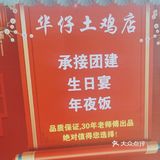 华仔土鸡里水店