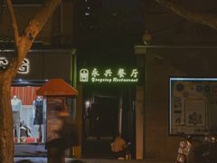 -永兴餐厅(复兴中路店)