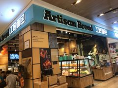 -工匠面包(壹方店)
