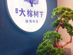 -大榕树下顺德菜(融创茂店)