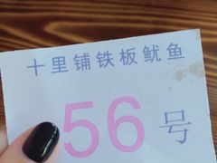 -十里铺铁板鱿鱼