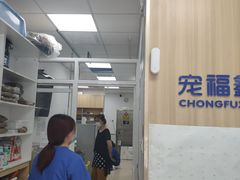 -宠福鑫康馨动物医院·骨科·眼科