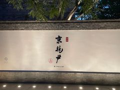 -京兆尹(雍和宫店)