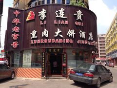 iphone_upload_pic-李连贵熏肉大饼(沈阳站店)
