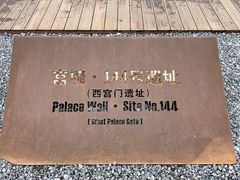 -汉长安城未央宫国家考古遗址公园