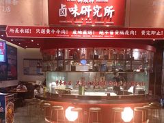 -狮头牌卤味研究所·卤味饭(花城汇南区店)