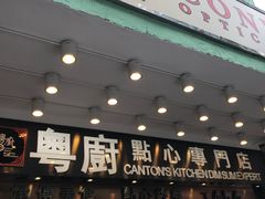 门面-粤厨点心专门店