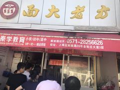 -方老大馄饨(抚宁巷店)