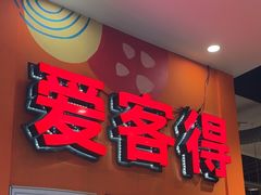 -爱客得牛排海鲜烤肉·火锅自助(春熙路黑金好店)