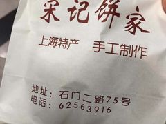 -宋记饼家(石门二路店)