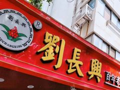 -刘长兴(逸仙桥店)