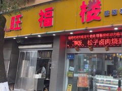 -旺福楼·包点(碑亭巷店)