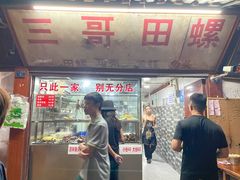 -三哥田螺(北书院街店)