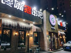 门面-馋嘴猫北京食堂·烤鸭·宵夜(亚运村店)
