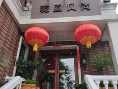 门面-乾园风尚五大道